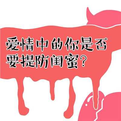 会不会因为闺蜜分手？