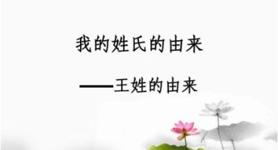 百家姓王姓的由来 姓王起源 姓的来源