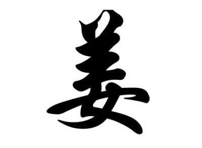 百家姓姜姓的由来  姓姜起源 姜姓的来源