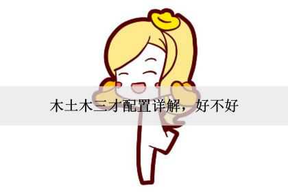 木土木三才配置详解，好不好