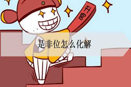 是非位怎么化解？摆放什么最好？