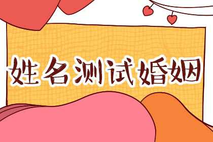 姓名姻缘测试免费，测爱情靠的是缘分吗？