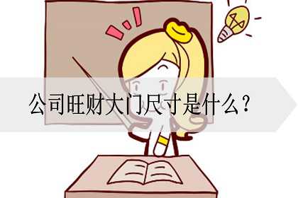 公司旺财大门尺寸是什么？如何增加公司财运？