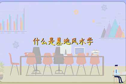 墓地风水学入门知识