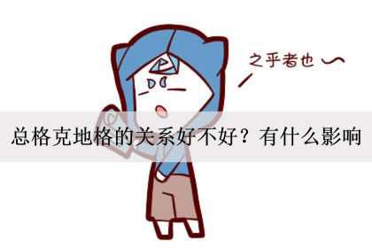 总格克地格的关系好不好？有什么影响