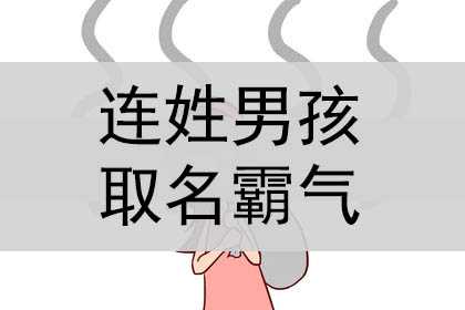 连姓男孩取名霸气，孩子好听的名字