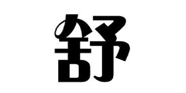 姓舒的名人 姓舒的明星