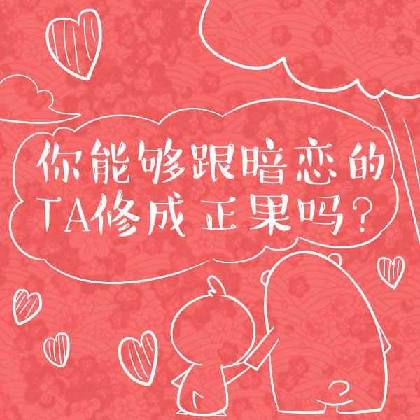 暗恋的人会在一起吗