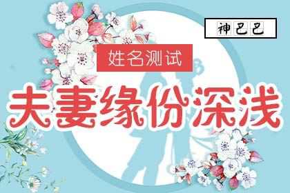 如何用姓名测试夫妻缘份？