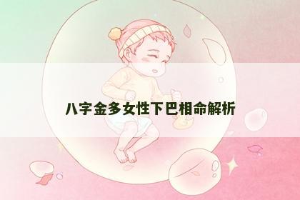 八字金多女性下巴相命解析