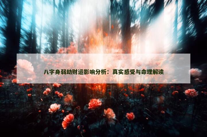八字身弱劫财运影响分析：真实感受与命理解读