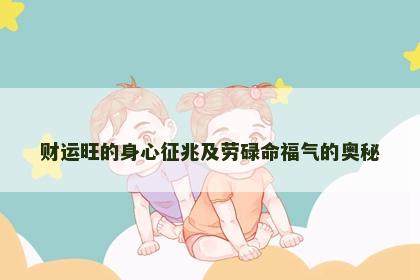 财运旺的身心征兆及劳碌命福气的奥秘