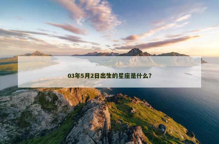03年5月2日出生的星座是什么？