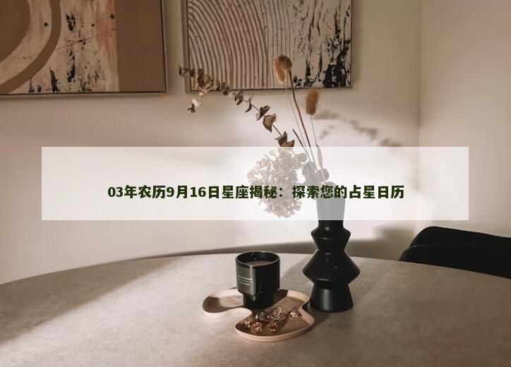 03年农历9月16日星座揭秘：探索您的占星日历