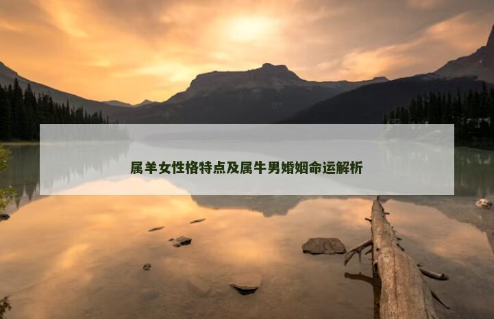 属羊女性格特点及属牛男婚姻命运解析