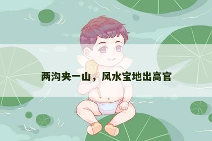 两沟夹一山，风水宝地出高官