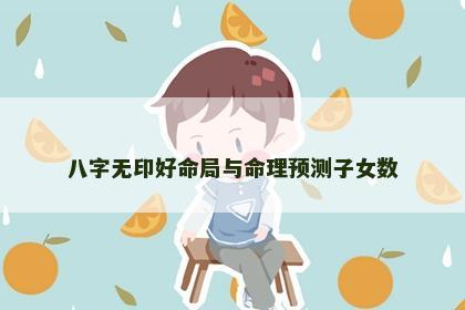 八字无印好命局与命理预测子女数