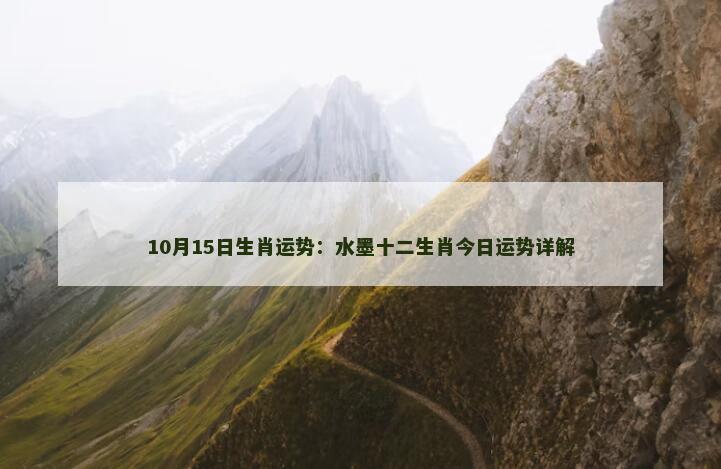 10月15日生肖运势：水墨十二生肖今日运势详解